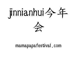 jinnianhui今年会